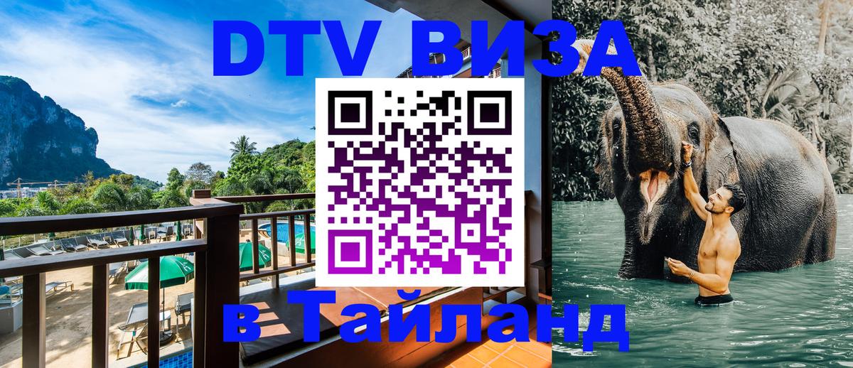 Стоимость и условия DTV визы — оформление в Таиланд под ключ - 
