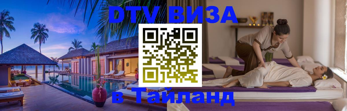 Виза ДТВ на 5 лет в Тайланд Новошахтинск 