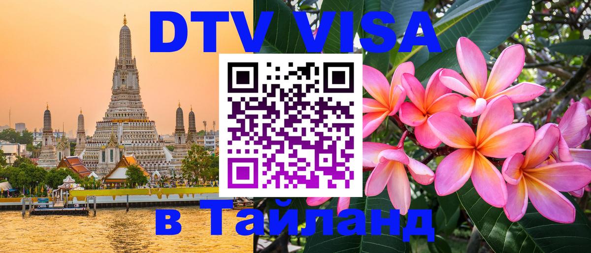 DTV Виза в Тайланд для россиян 
